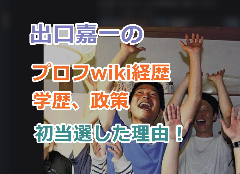 出口嘉一のプロフwiki経歴学歴、政策を紹介!三浦市長選挙で初当選した理由!