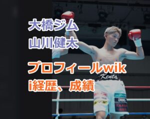 大橋ジム山川健太のプロフィールwiki経歴、成績を紹介！プレースタイルは？