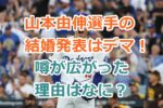 ドジャース山本由伸選手の結婚発表はデマ！噂が広がった理由と結婚相手候補は？