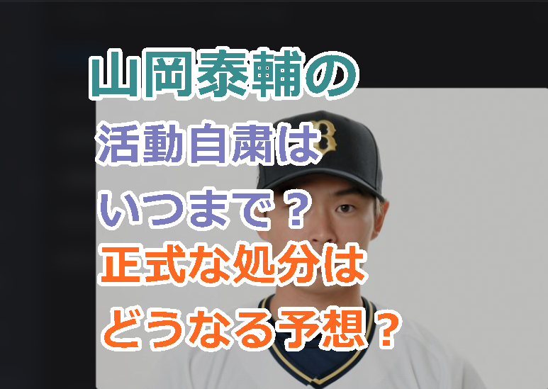 山岡泰輔の活動自粛はいつまで？球団からの正式な処分はどうなる予想？