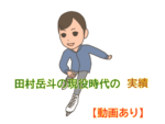 【動画3つあり】イケメンスケーター田村岳斗さんの現役時代（若い頃）の実績！「BEYOND」のレポ！