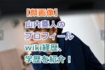 【顔画像】山内奏人のプロフィールwiki経歴、学歴を紹介！元HKT48朝長美桜の結婚相手とは！