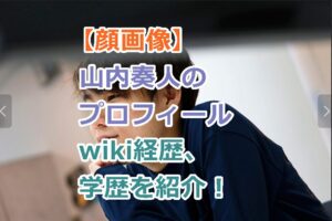 【顔画像】山内奏人のプロフィールwiki経歴、学歴を紹介！元HKT48朝長美桜の結婚相手とは！