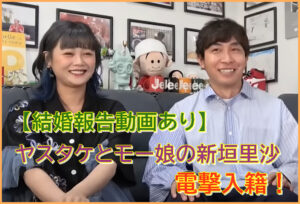 【結婚報告動画】ヤスタケと新垣里沙の馴れ初めを語る。カジサックチャンネルにて電撃入籍と題す！