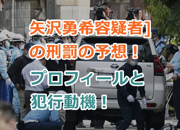 矢沢勇希容疑者の刑罰の予想!プロフィールと犯行動機!世間の反応は?