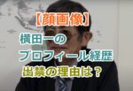 【顔画像】横田一のプロフィール経歴を紹介！国民民主党の記者会見に出禁の理由は？