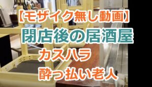 【モザイク無し動画】閉店後の居酒屋（焼き鳥店）でカスハラ酔っ払い男「ビール出せ！」