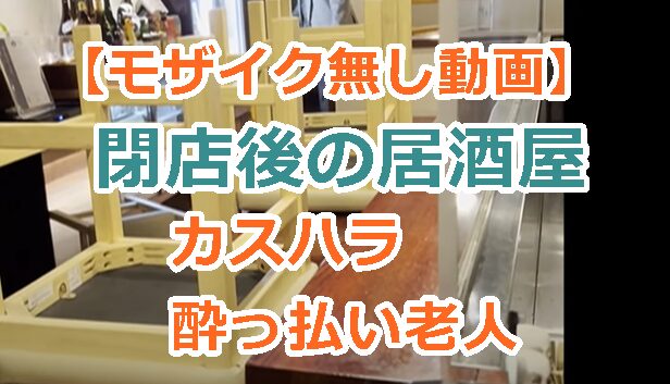 【モザイク無し動画】閉店後の居酒屋（焼き鳥店）でカスハラ酔っ払い男「ビール出せ！」