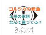 ヨルシカ太陽の歌詞なんて言ってる？SNSから情報を集めて完成させた！