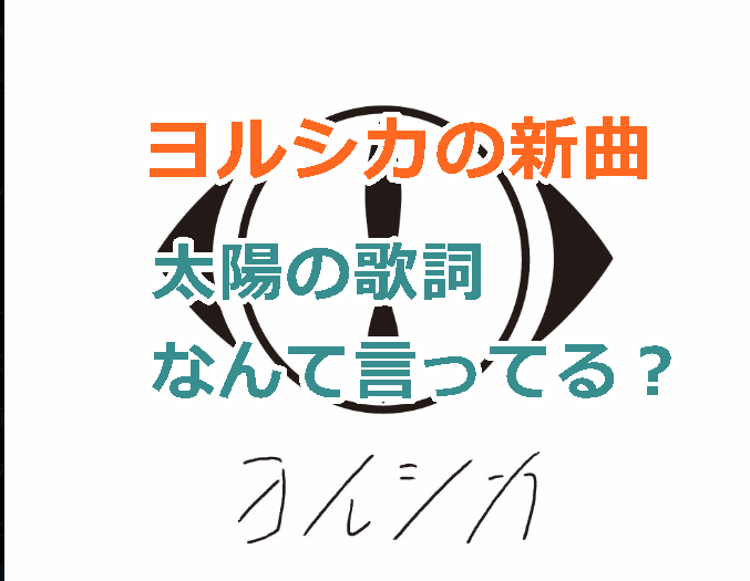 ヨルシカ太陽の歌詞なんて言ってる？SNSから情報を集めて完成させた！