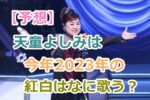 天童よしみは2023年の紅白歌合戦でなに歌う？今年の披露曲を予想してみた！