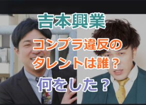 吉本興業、コンプライアンス違反の疑いは誰？何をした？一部タレントが活動自粛!