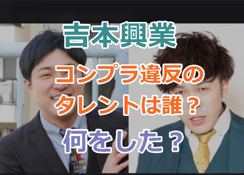 吉本興業、コンプライアンス違反の疑いは誰？何をした？一部タレントが活動自粛!