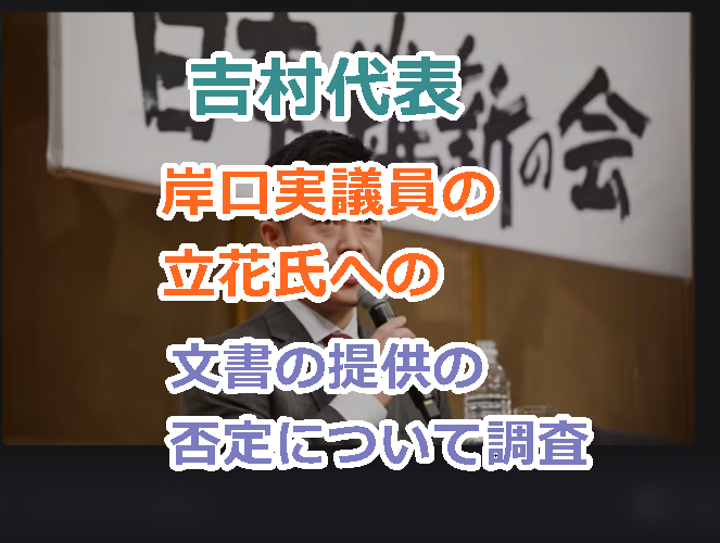 吉村代表が岸口実議員の立花氏への文書の提供の否定について調査をすると名言