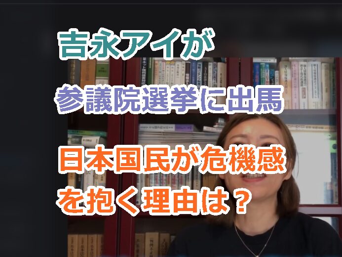 吉永アイが参議院選挙に出馬で日本国民が危機感を抱いている理由は?プロフwiki経歴も紹介!