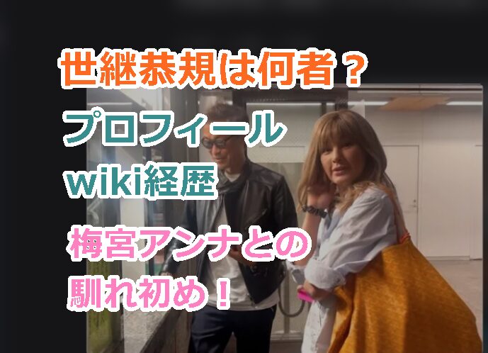 世継恭規は何者?プロフwiki経歴と活動を紹介!梅宮アンナとの出会いと馴れ初め!