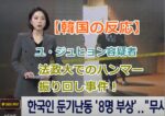 【韓国の反応】ユ・ジュヒョン容疑者の法政大でのハンマー振り回し事件！