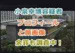 小泉幸博容疑者のプロフィールと顔画像｜他にどのような余罪を調査しているのか？