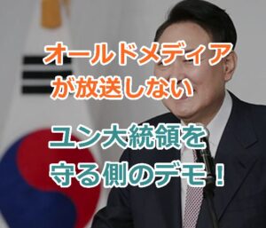 オールドメディアが放送しないユン大統領を守る側のデモ！日韓ともにマスゴミだった！