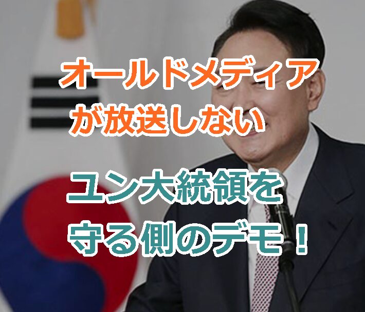 オールドメディアが放送しないユン大統領を守る側のデモ！日韓ともにマスゴミだった！