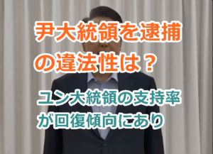 尹大統領を逮捕の違法性は？国民の力の支持率が野党を上回りユン大統領を守れるか！