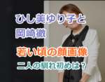 ひし美ゆり子と岡崎徹が熟年結婚を発表！【現在と若い頃の顔画像】二人の馴れ初めなどを紹介！