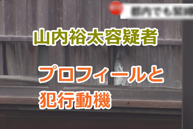 【顔画像】山内裕太容疑者のプロフィールと犯行動機、闇バイトの指示役は誰？