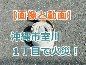 【火事】沖縄市室川１丁目で火災！現場の被害状況を画像と動画で紹介！8/18