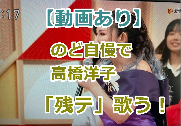 【動画あり】のど自慢で高橋洋子が残酷な天使のテーゼ歌った！気になるバックダンサーについて！