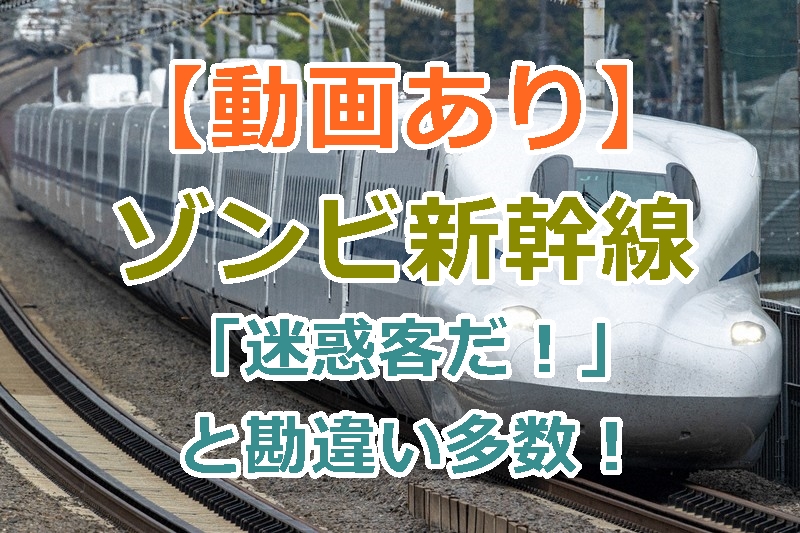 【動画あり】ゾンビ新幹線のハロウィンイベント！「迷惑客だ」との勘違い反応が面白すぎる。